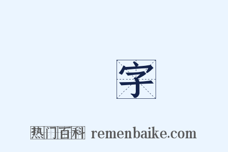 習字是什么意思的图片